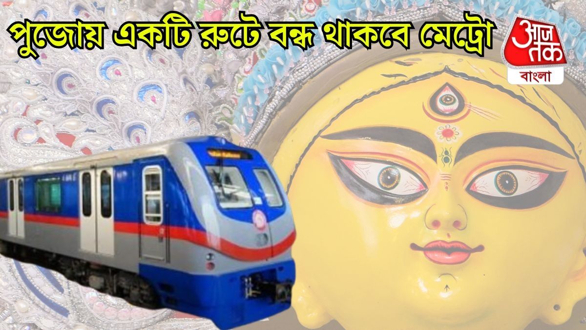ষষ্ঠীর সকালে প্রথম মেট্রো কখন? পুজোর বাকি দিনগুলির টাইম টেবিলও ঝালিয়ে নিন