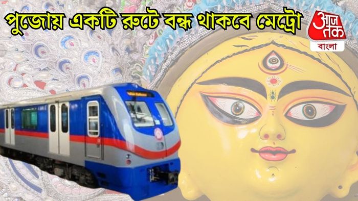 দুর্গাপুজোয় কোন দিন কখন চলবে মেট্রো?