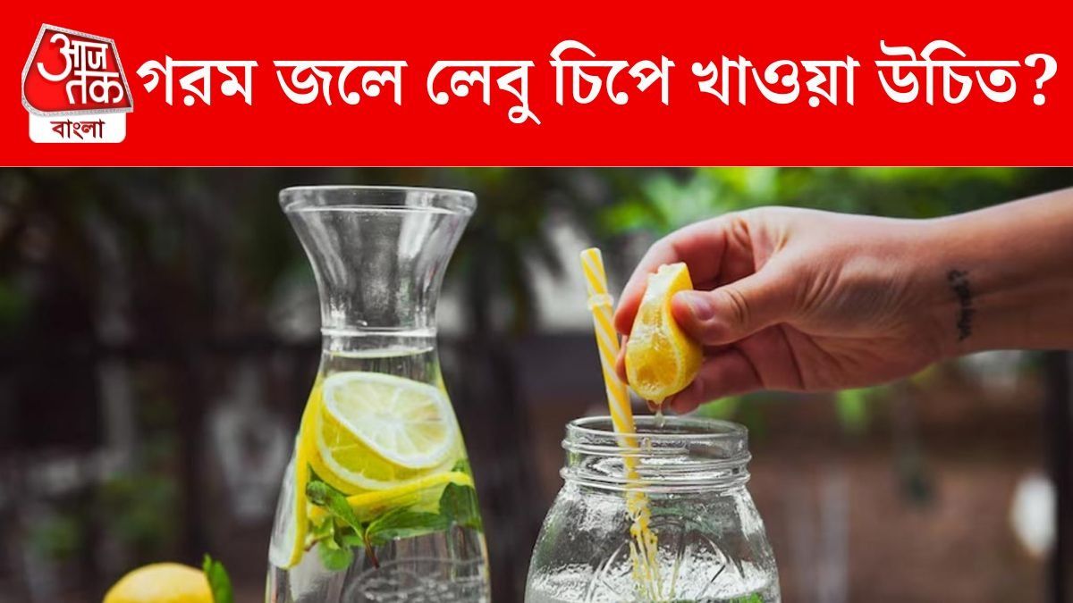 সকালে গরম জলে লেবু চিপে খান? এভাবে খেলে চরম বিপদ 