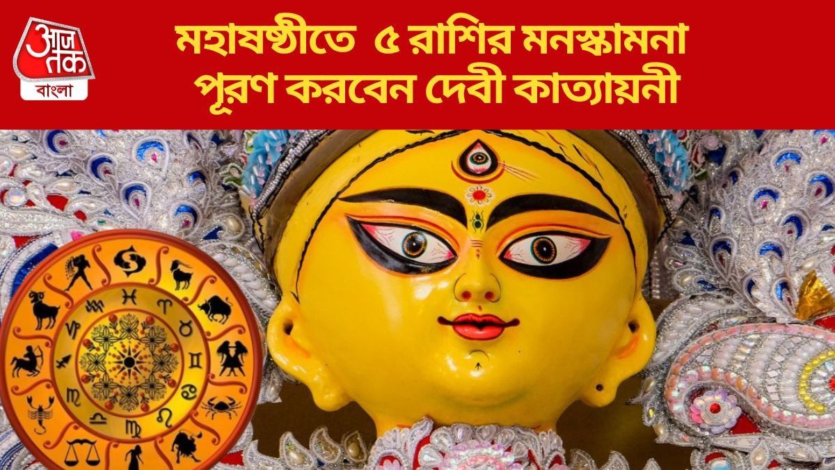  ষষ্ঠীতে রাজযোগ, দেবী কাত্যায়নীর কৃপা বর্যাবে ৫ রাশিতে