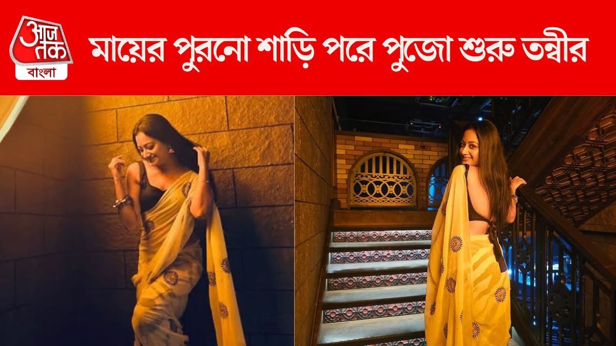 'এখনও তোমার গায়ের গন্ধ আছে', মায়ের পুরনো শাড়ি পরেই পুজো শুরু তন্বীর 