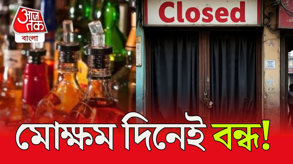 পুজোয় কোন দিন মদের দোকান বন্ধ? আগাম জেনে রাখুন