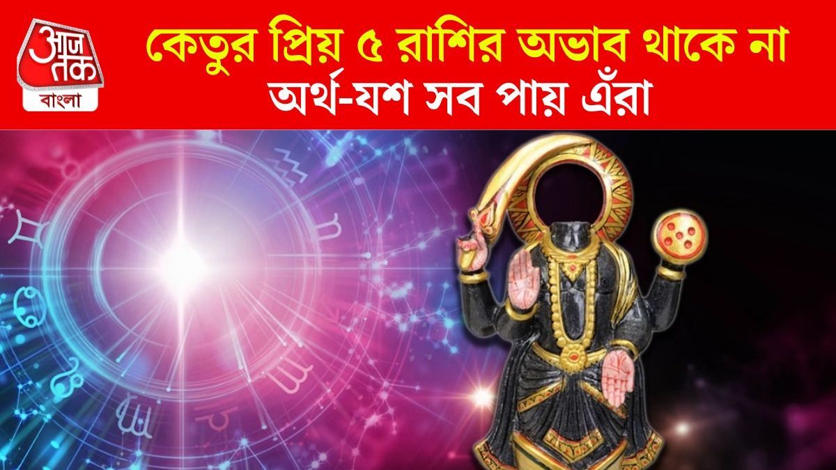 পাপী গ্রহ কেতুর পছন্দের ৫ রাশি, অর্থ-সাফল্য সব থাকে ৫ রাশির ভাগ্যে