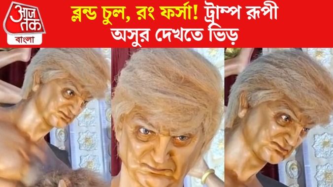 মোদীর সঙ্গে কেন 'বিশ্বাসঘাতকতা'? ট্রাম্পের মুখের আদলে অসুর VIRAL