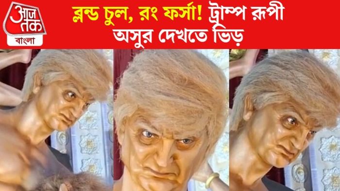 ট্রাম্প রূপী অসুর