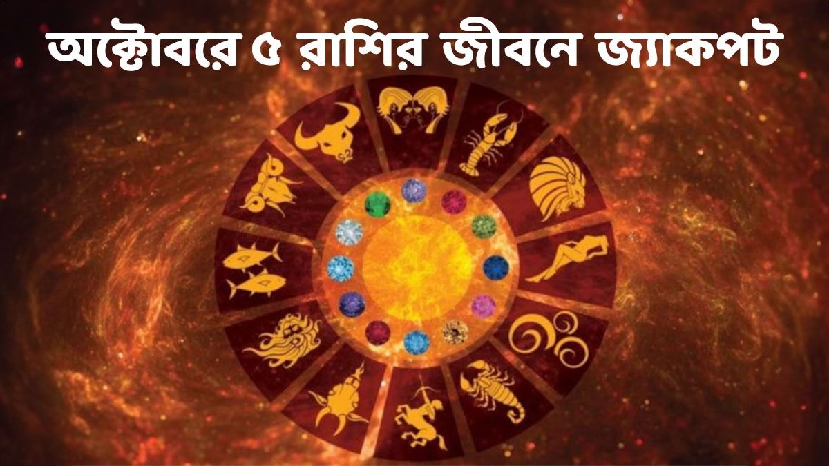 ৫ বড় গ্রহ অবস্থান পাল্টাবে! অক্টোবরে পদোন্নতি, টাকা প্রাপ্তি ৫ রাশির জাতকদের      