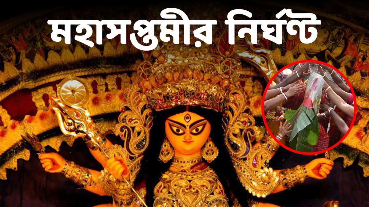 নবপত্রিকা প্রবেশ থেকে পুজোর তিথি, জানুন মহাসপ্তমীর নির্ঘণ্ট 
