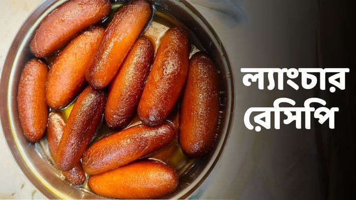 ল্যাংচার রেসিপি