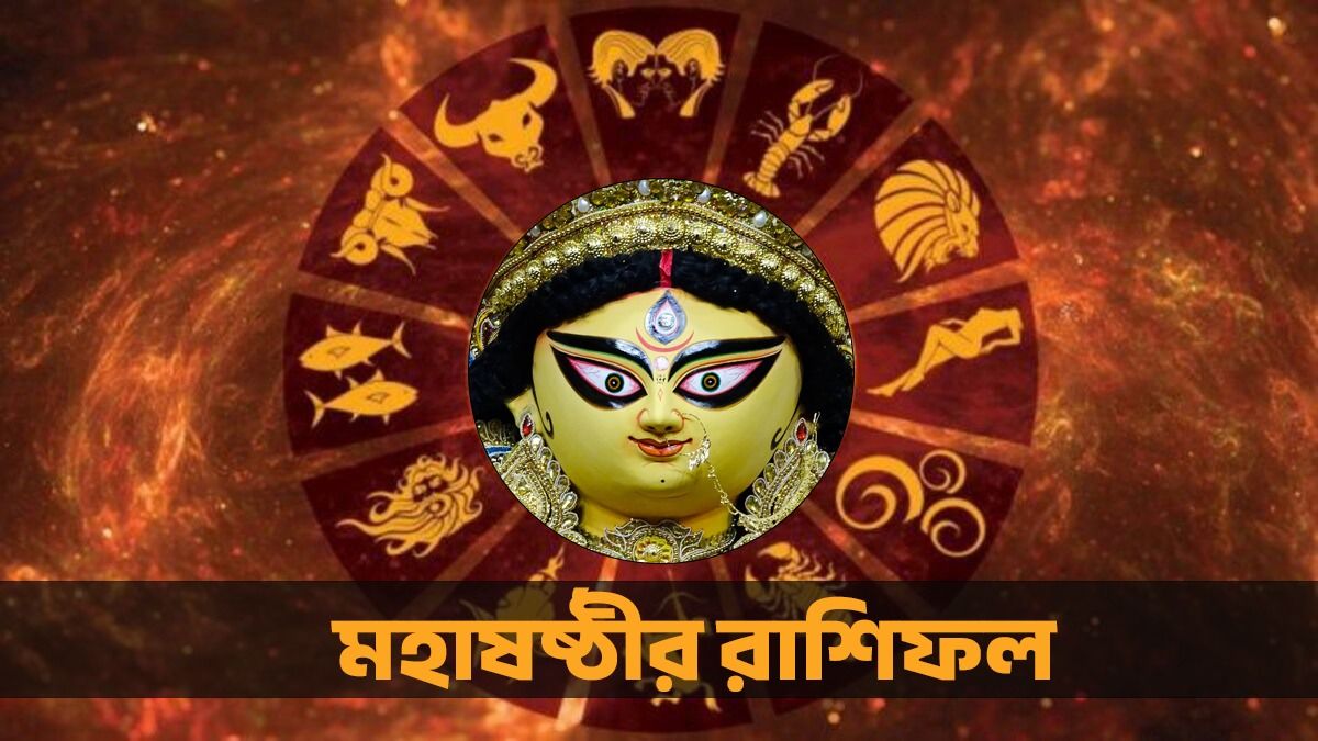 কুম্ভ রাশির প্রভাব বাড়বে, ধনুর  আয় বাড়বে! জানুন আজকের রাশিফল                                                                                                                