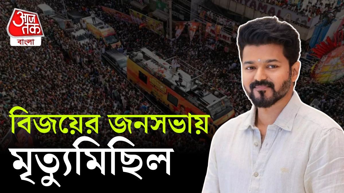 সুপারস্টার বিজয়ের সভায় হুড়োহুড়ি, পদপিষ্ট হয়ে মৃত অন্তত ৩১, তদন্তের নির্দেশ মুখ্যমন্ত্রী স্ট্যালিনের