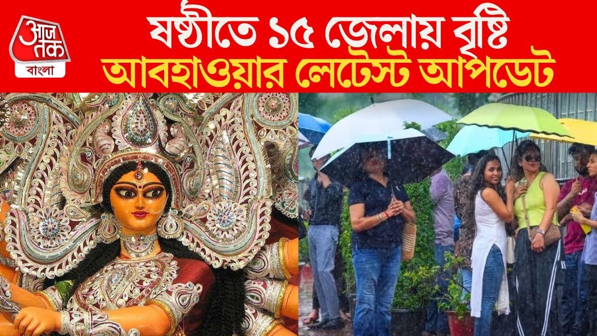 ষষ্ঠীতে ১৫ জেলায় বৃষ্টির পূর্বাভাস, দুর্যোগ বাড়বে অষ্টমী ও নবমীতে; রইল আবহাওয়া আপডেট