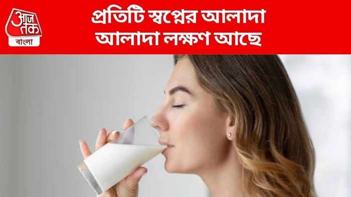 স্বপ্নে দেখলেন আপনি দুধ খাচ্ছেন, এটা শুভ নাকি অশুভ লক্ষণ?