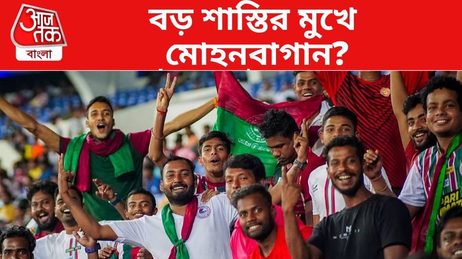 AFC চ্যাম্পিয়ন্স লিগে খেলতে যাচ্ছে না মোহনবাগান, কী 'অজুহাত' সবুজ-মেরুনের? AFC চ্যাম্পিয়ন্স লিগে খেলতে যাচ্ছে না মোহনবাগান, কী 'অজুহাত' সবুজ-মেরুনের?