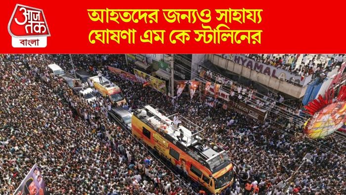 বিজয়ের জনসভায় পদপিষ্টে ৩৯ জনের মৃত্যু, আর্থিক সাহায্য ঘোষণা প্রধানমন্ত্রী মোদীর