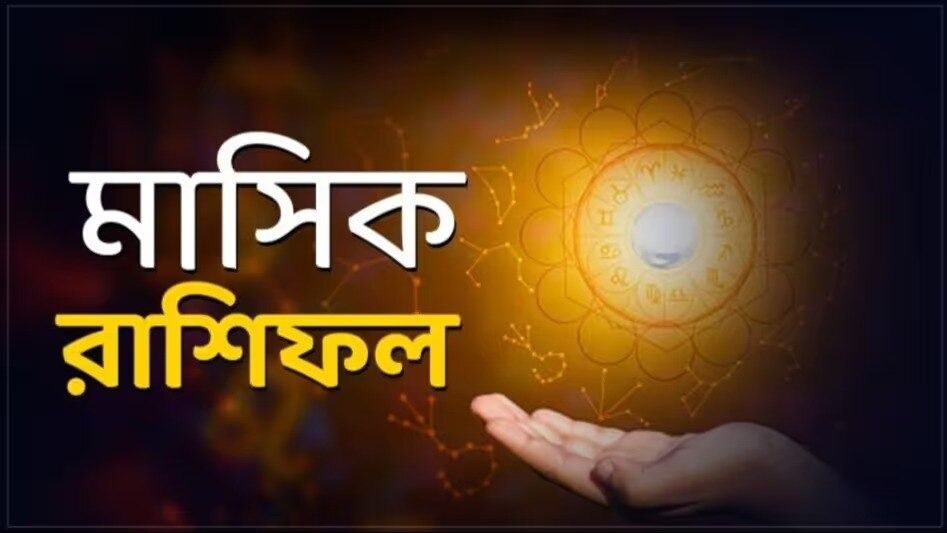 অক্টোবর মাস এই রাশিগুলির জন্য কপাল খুলবে, আর্থিক লাভের সম্ভাবনা