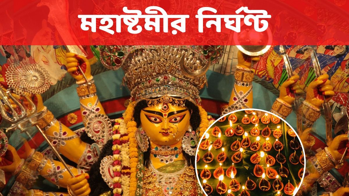 অঞ্জলি, সন্ধিপুজো থেকে বলিদানের শুভ কখন? জানুন মহাষ্টমীর নির্ঘণ্ট   