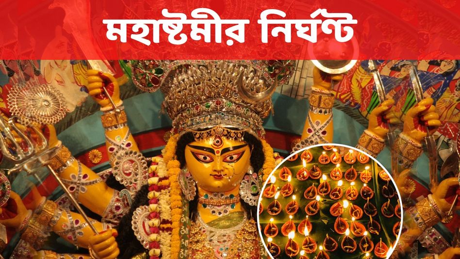 অঞ্জলি, সন্ধিপুজো থেকে বলিদানের শুভ কখন? জানুন মহাষ্টমীর নির্ঘণ্ট    অঞ্জলি, সন্ধিপুজো থেকে বলিদানের শুভ কখন? জানুন মহাষ্টমীর নির্ঘণ্ট