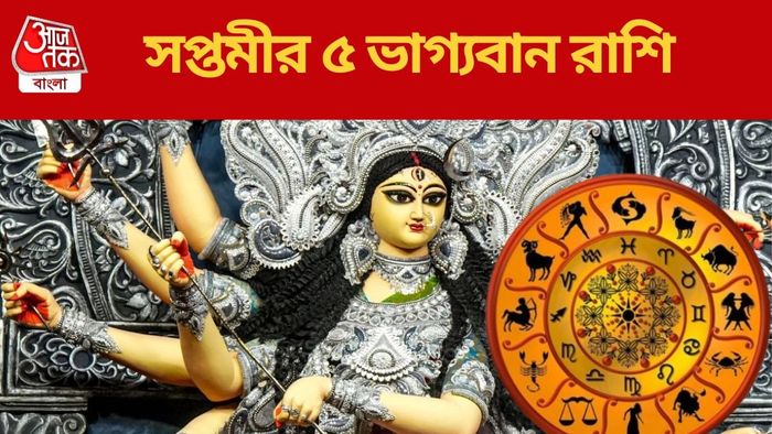 সপ্তমীর ৫ ভাগ্যবান রাশি