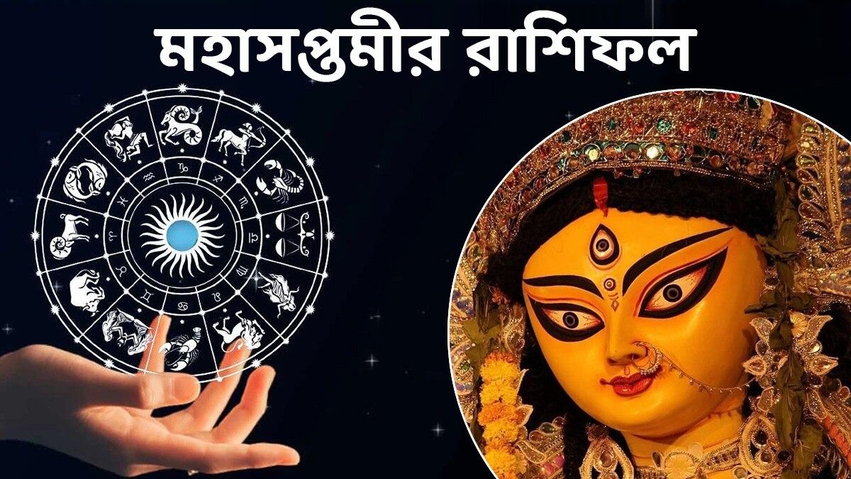 কন্যা রাশির ব্যবসায় উন্নতি, বৃশ্চিকের  প্রেম বাড়বে! জানুন সপ্তমীর রাশিফল                                                                                                                