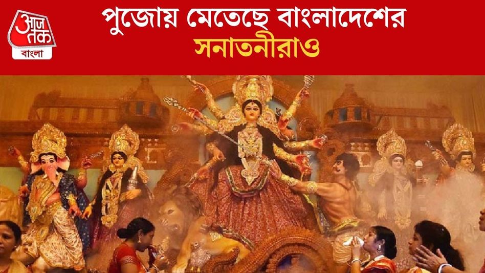 ঝুঁকিতে রয়েছে ৮৯ মণ্ডপ, কেমন হচ্ছে এবার ঢাকার দুর্গাপুজো? ঝুঁকিতে রয়েছে ৮৯ মণ্ডপ, কেমন হচ্ছে এবার ঢাকার দুর্গাপুজো?