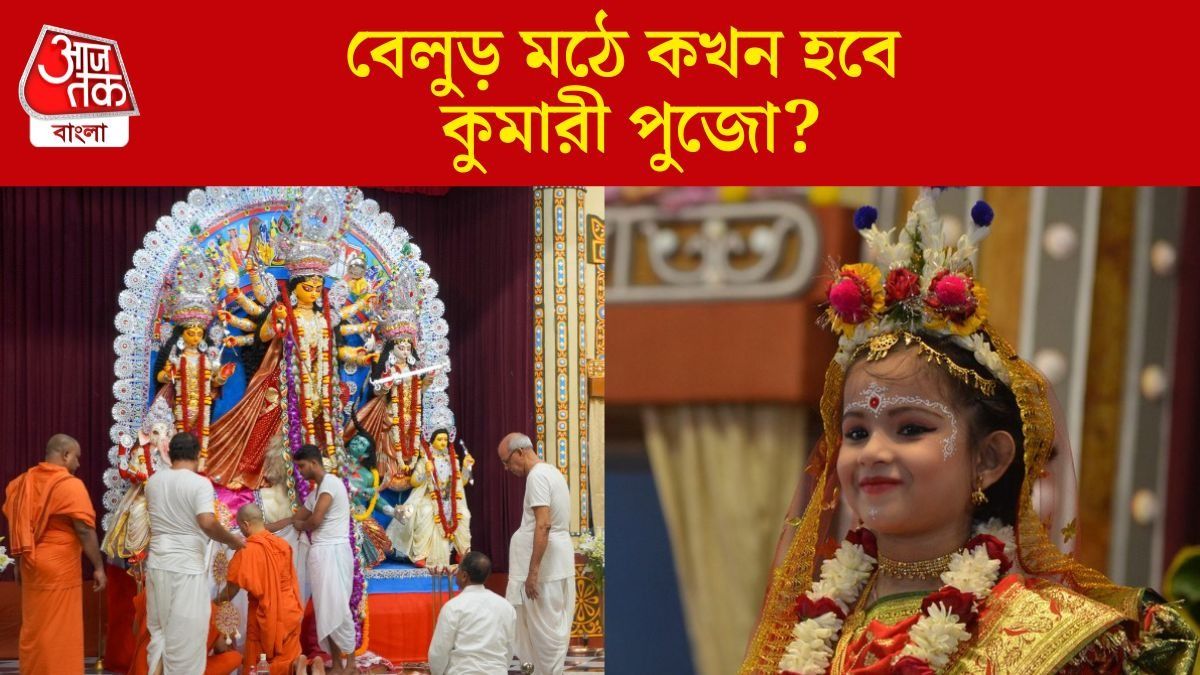  অষ্টমীতে ঠিক কখন কুমারী পুজো বেলুড়ে? জানুন  অঞ্জলি-সন্ধি পুজোর সময়