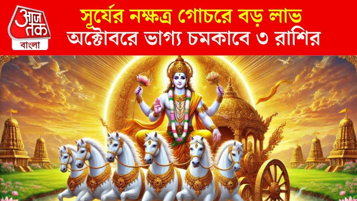 অবস্থানে বড় বদল করে নিয়েছে সূর্য, অক্টোবর পর্যন্ত ৩ রাশির মুখে চওড়া হাসি