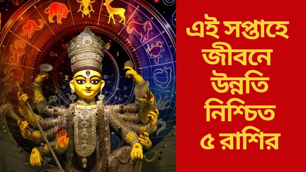  দুর্গাপুজোর সপ্তাহে  ধন যোগ, ভাগ্য উজ্জ্বল ৫ রাশির, আপনার কপালে কী আছে?