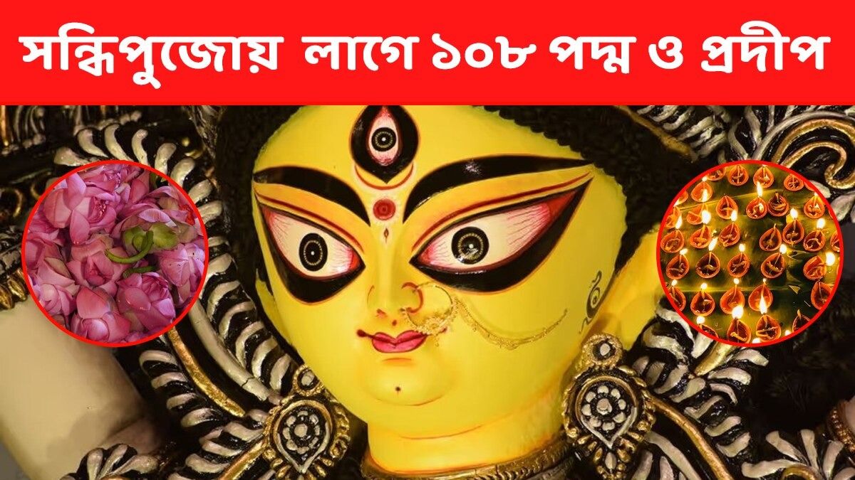 মহাষ্টমীতেই মহিষাসুরকে বধ করেছিলেন দুর্গা! সন্ধিপুজোয় ১০৮ পদ্ম, প্রদীপ আবশ্যক কেন? 