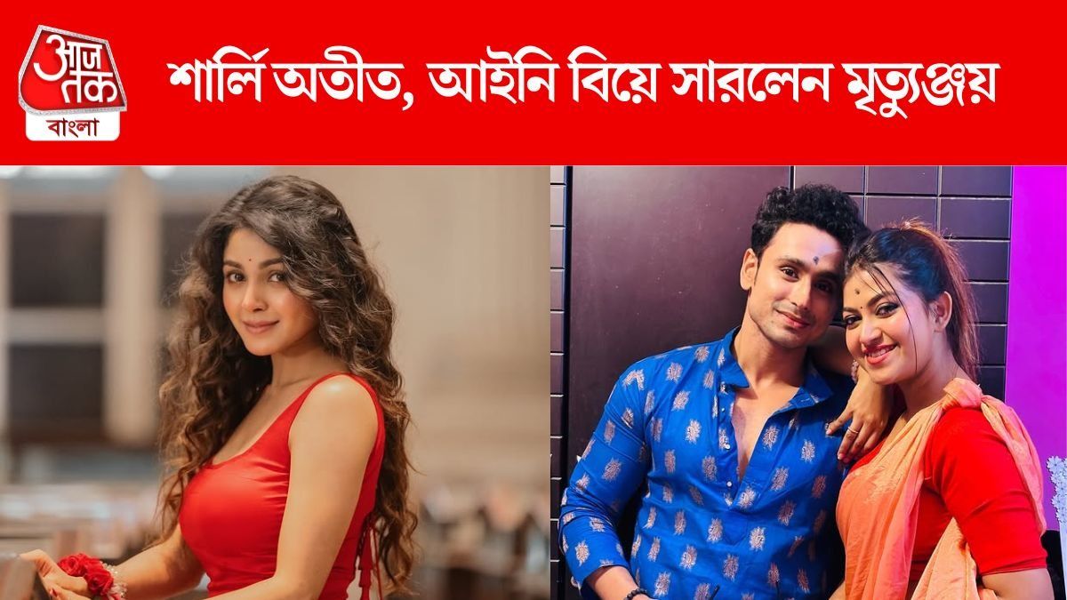 সংসারী হয়েছেন শার্লি, এবার আইনি বিয়ে সারলেন অভিনেত্রীর প্রাক্তন 