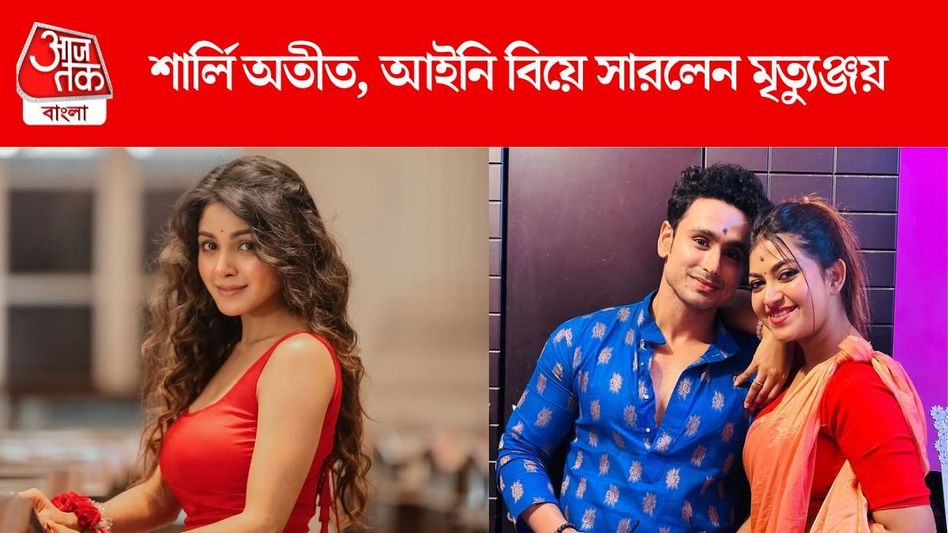 সংসারী হয়েছেন শার্লি, এবার আইনি বিয়ে সারলেন অভিনেত্রীর প্রাক্তন  সংসারী হয়েছেন শার্লি, এবার আইনি বিয়ে সারলেন অভিনেত্রীর প্রাক্তন