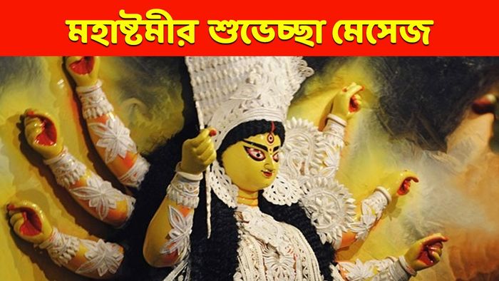 মহাষ্টমীর শুভেচ্ছা