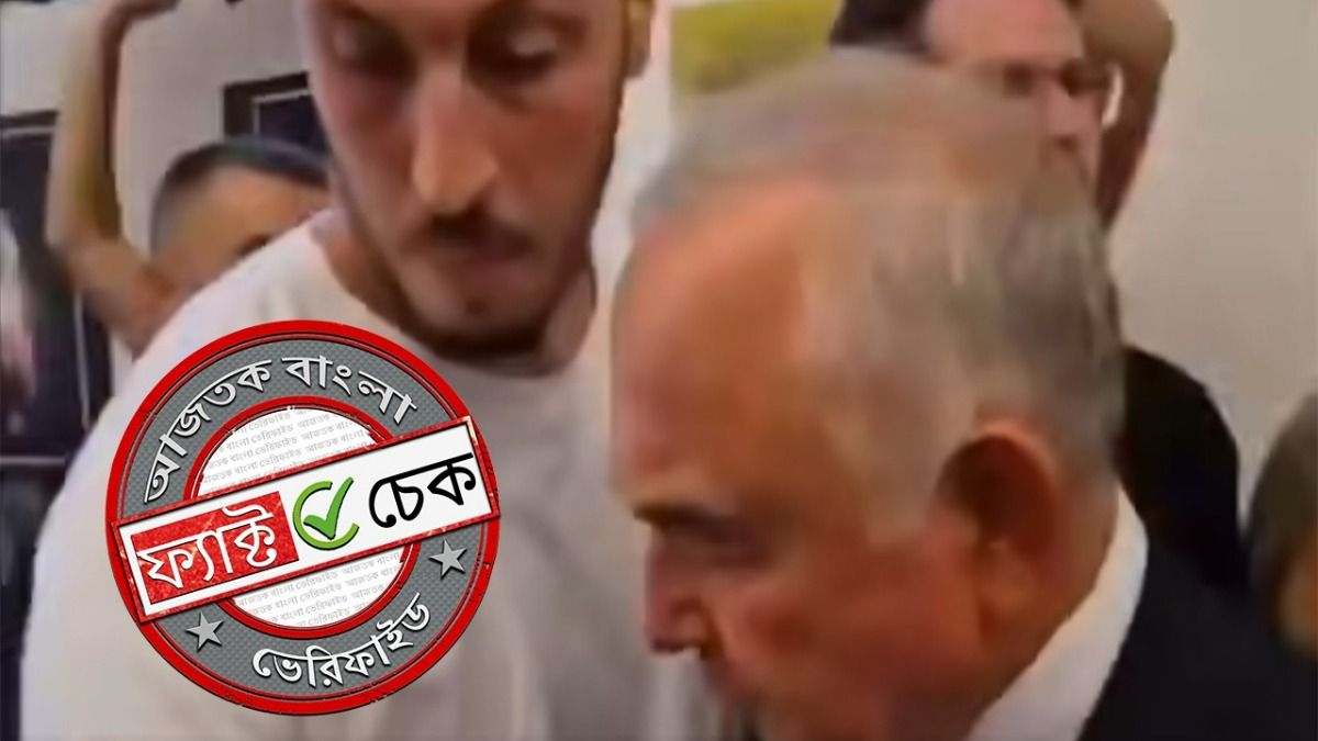 ফ্যাক্ট চেক: জাতিসংঘের অধিবেশনে নেতানিয়াহুকে হেনস্থা দাবিতে ছড়াল ইজরায়েলি সাংসদের ভিডিও
