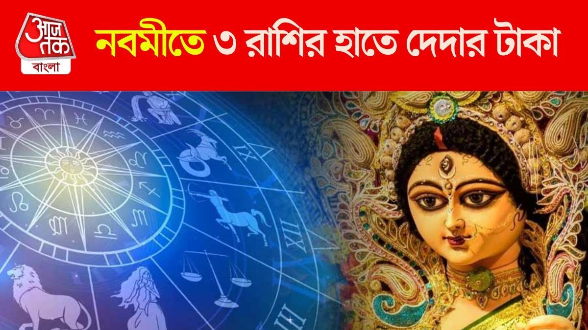 মহানবমীতে একাধিক শুভ সংযোগ, হঠাৎ করে অনেক টাকা পাবে ৩ রাশি