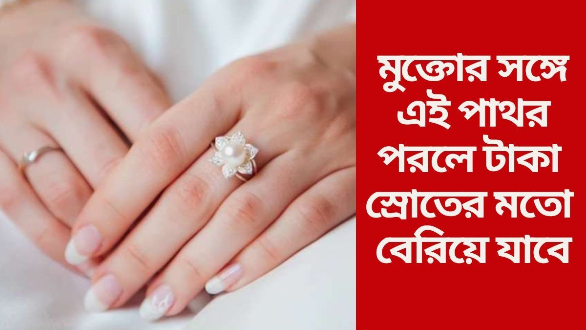  মুক্তো পরলে এই ৫  রত্নপাথরের আংটি পরবেন না,  উপকারের বদলে হতে পারে ক্ষতি