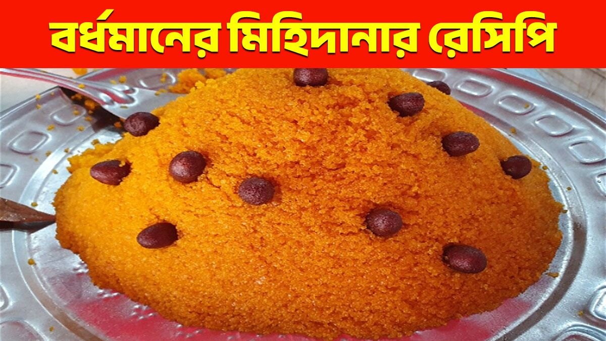 হুবহু বর্ধমানের স্টাইলে মিহিদানা বানান বাড়িতেই, বিজয়ার আগে রেসিপি জানুন 