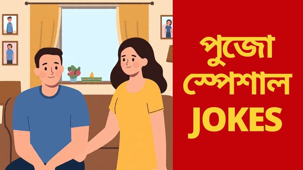 Puja Special Jokes: স্ত্রীর নাম ভুলে গেলেন স্বামী! এই JOKES পড়লে হেব্বি মজা পাবেন!