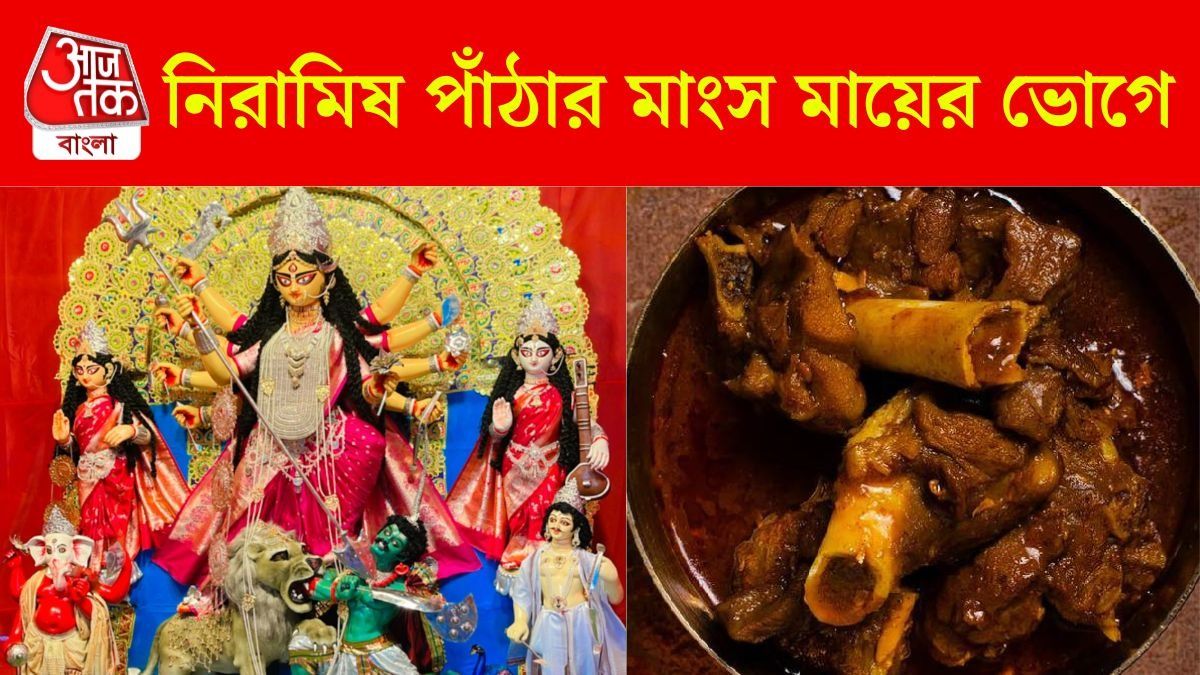 নবমীতে মায়ের ভোগে থাকে নিরামিষ পাঁঠা, সিক্রেট রেসিপি সুদীপার