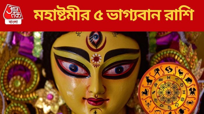 মহাষ্টমীর ৫ ভাগ্যবান রাশি