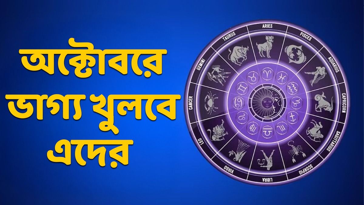 অক্টোবর আসলেই ৫ রাশির জ্যাকপট! ঝুলি ভরে থাকবে সুখে 