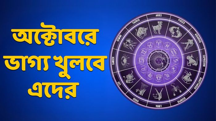 অক্টোবরের রাশিফল