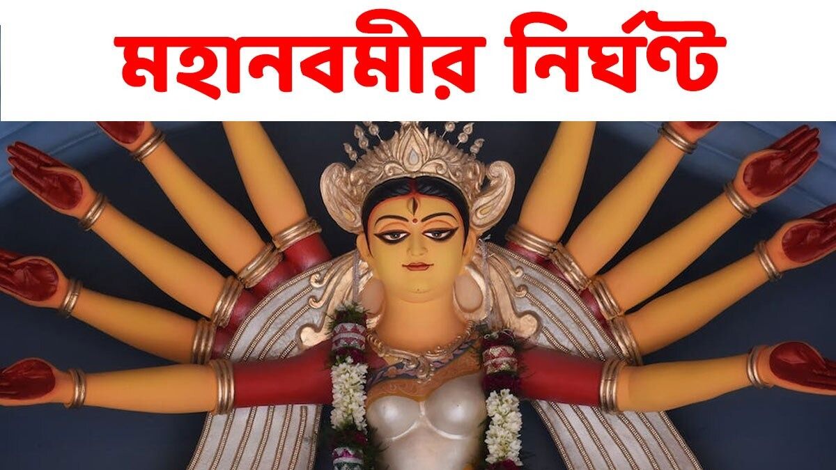 মহা আরতি থেকে বলিদান রীতি, জানুন মহানবমীর নির্ঘণ্ট  