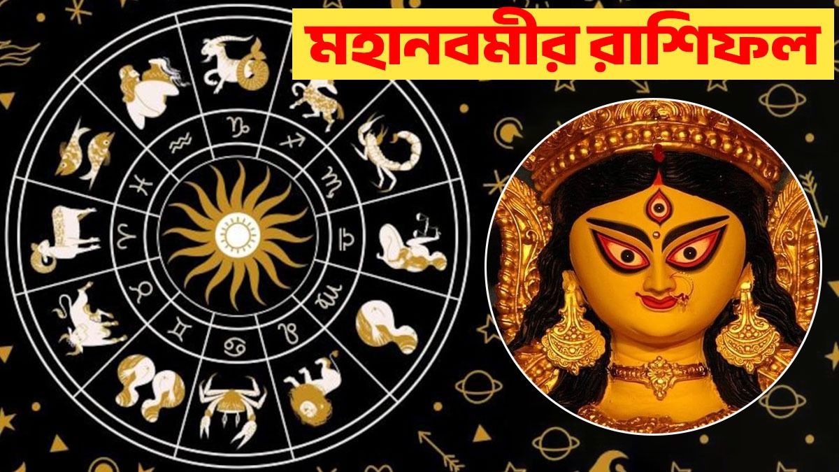 মেষ রাশির ধনাগম, তুলার মেধার বিকাশ! জানুন মহাষ্টমীর রাশিফল                                                                                                                
