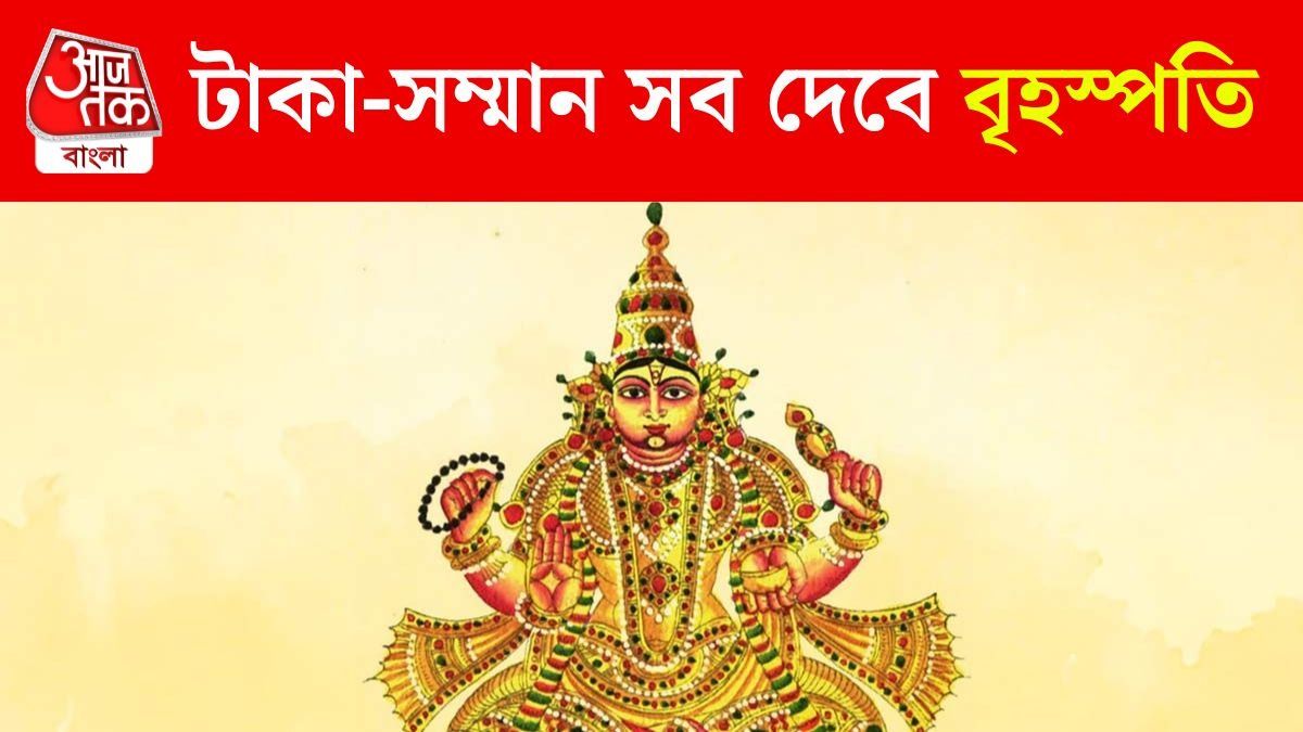 অক্টোবরে বৃহস্পতির বড়সড় ধামাকা, ৫ রাশি দু'হাতে টাকা কামাবে