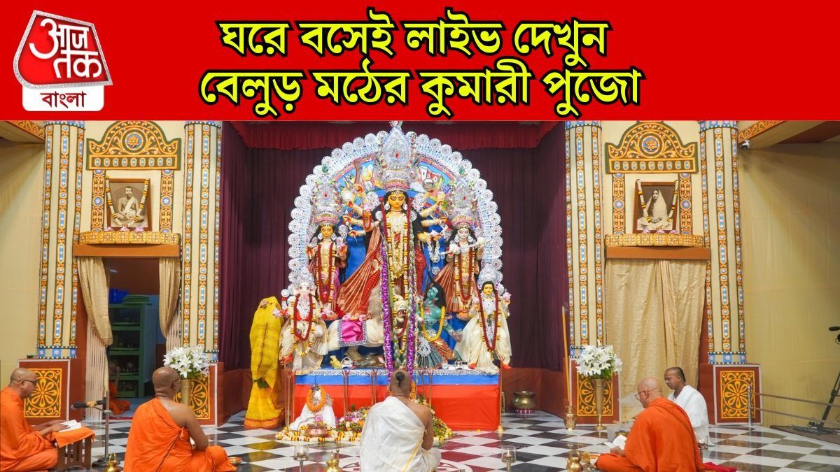 বেলুড় মঠে আজ কখন শুরু কুমারী পুজো? রইল নির্ঘণ্ট