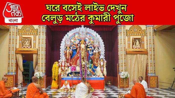 বেলুড় মঠের দুর্গাপুজো