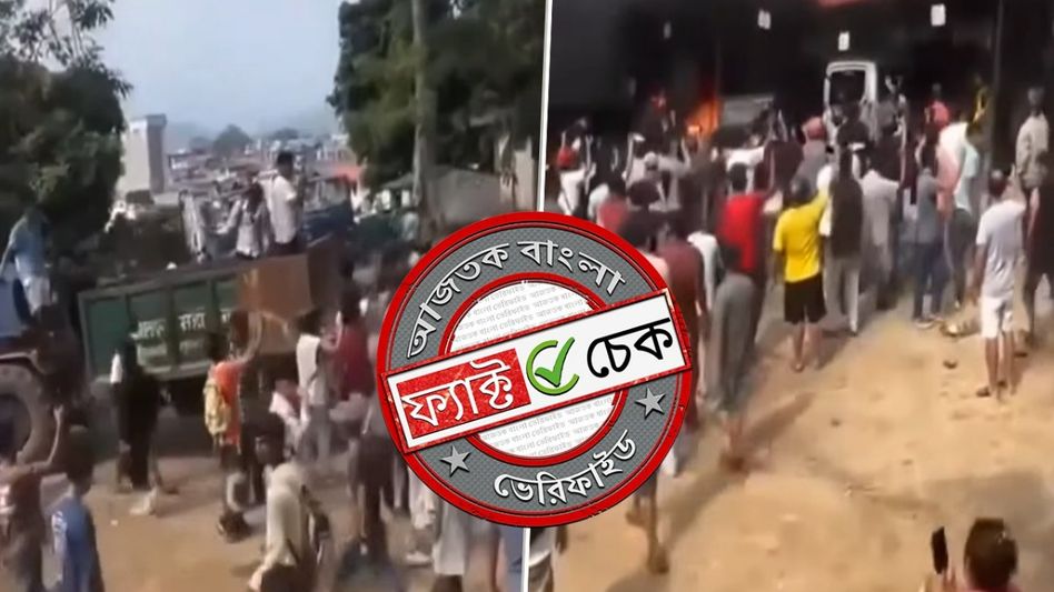 ফ্যাক্ট চেক: লাদাখের BJP কার্যালয়ে অগ্নিসংযোগের দৃশ্য দাবিতে ছড়াল নেপালের ভিডিও ফ্যাক্ট চেক: লাদাখের BJP কার্যালয়ে অগ্নিসংযোগের দৃশ্য দাবিতে ছড়াল নেপালের ভিডিও