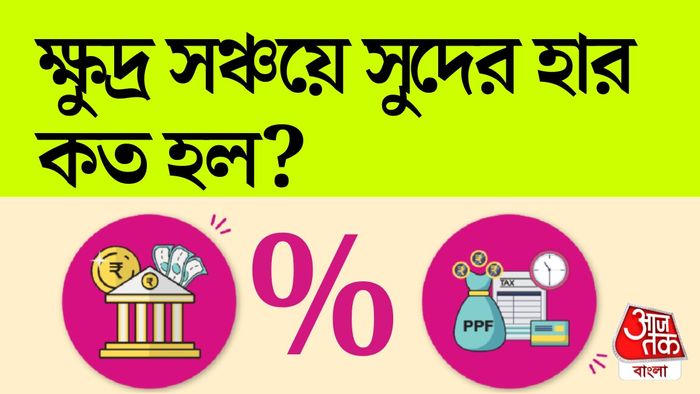 ক্ষুদ্র সঞ্চয় প্রকল্পে সুদের হার