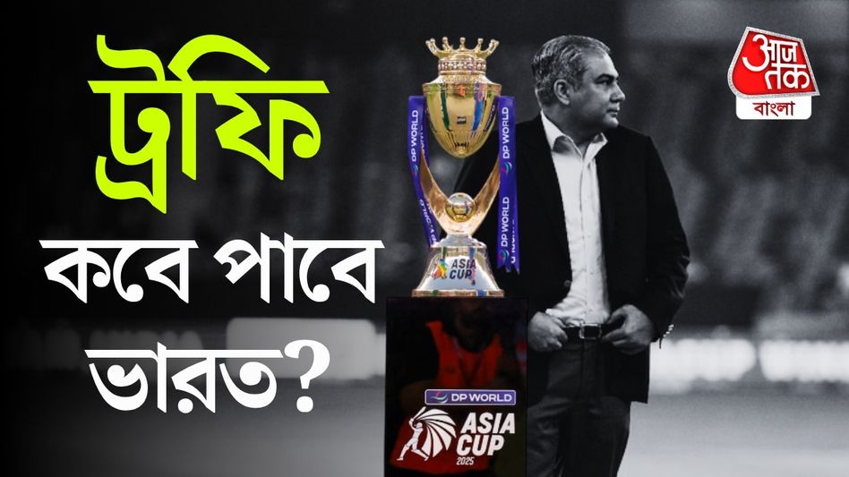 Asia Cup Trophy দিলেন না কেন? রাজীবের চাপে নকভির কাঁদুনি,'কার্টুনের মতো দাঁড়িয়েছিলাম' Asia Cup Trophy দিলেন না কেন? রাজীবের চাপে নকভির কাঁদুনি,'কার্টুনের মতো দাঁড়িয়েছিলাম'