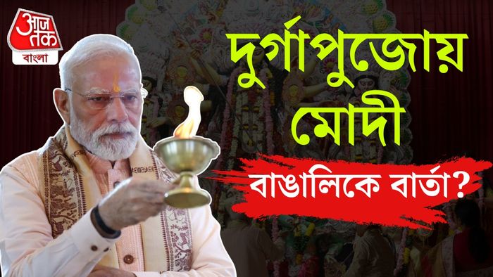 সিআর পার্কে প্রধানমন্ত্রী নরেন্দ্র মোদী।