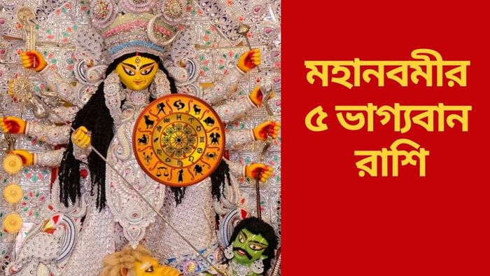 মহানবমীর ৫ ভাগ্যবান রাশি